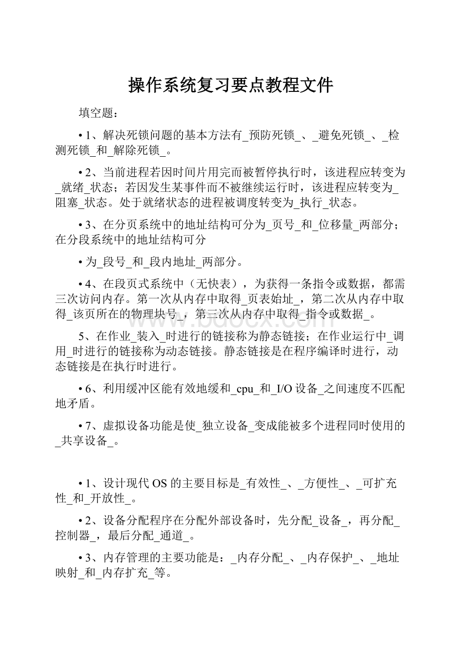 操作系统复习要点教程文件.docx_第1页