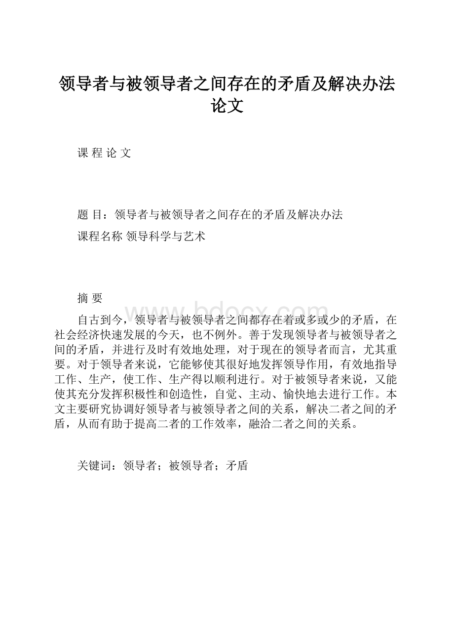 领导者与被领导者之间存在的矛盾及解决办法论文.docx_第1页