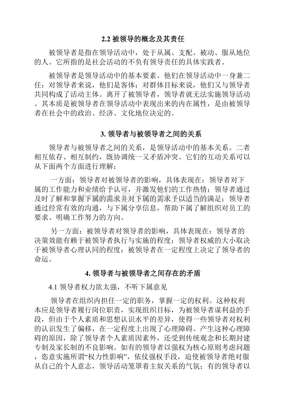 领导者与被领导者之间存在的矛盾及解决办法论文.docx_第3页