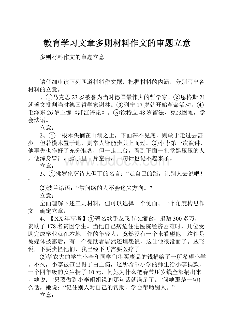 教育学习文章多则材料作文的审题立意.docx_第1页