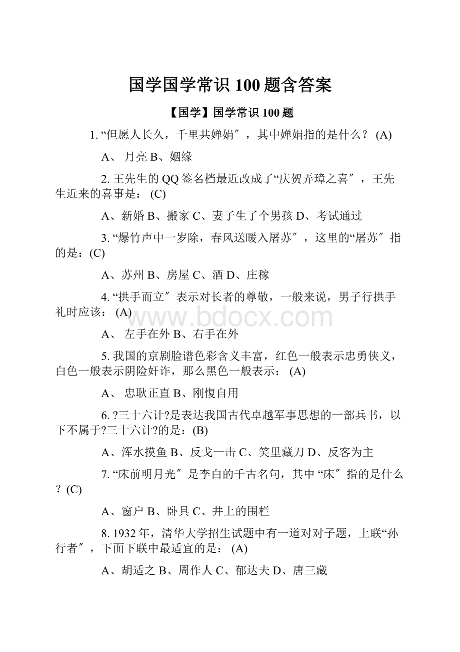 国学国学常识100题含答案.docx