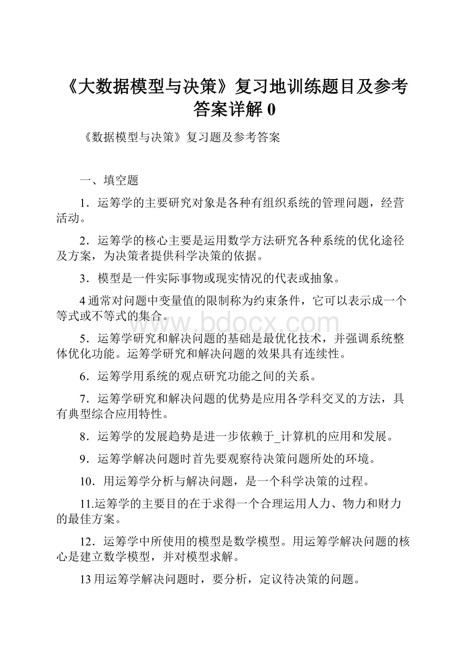 《大数据模型与决策》复习地训练题目及参考答案详解0.docx