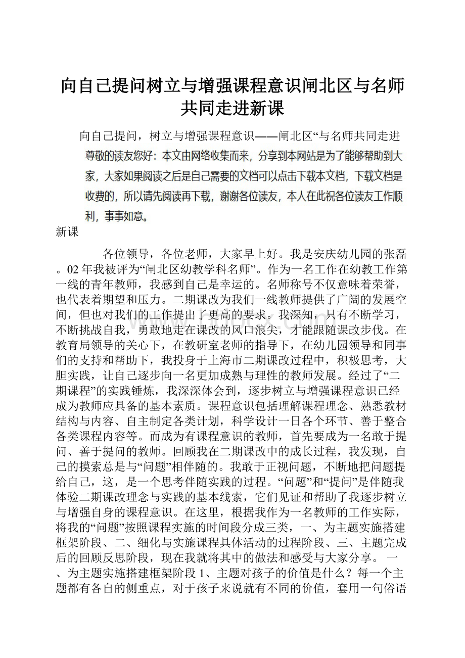 向自己提问树立与增强课程意识闸北区与名师共同走进新课.docx