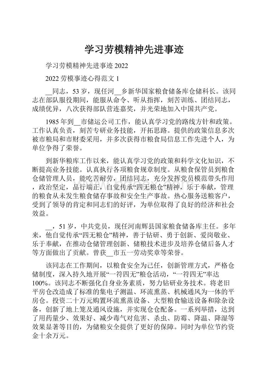 学习劳模精神先进事迹.docx