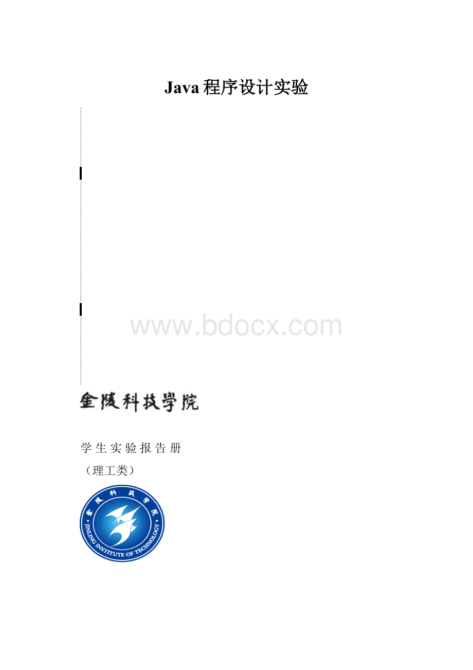 Java程序设计实验.docx