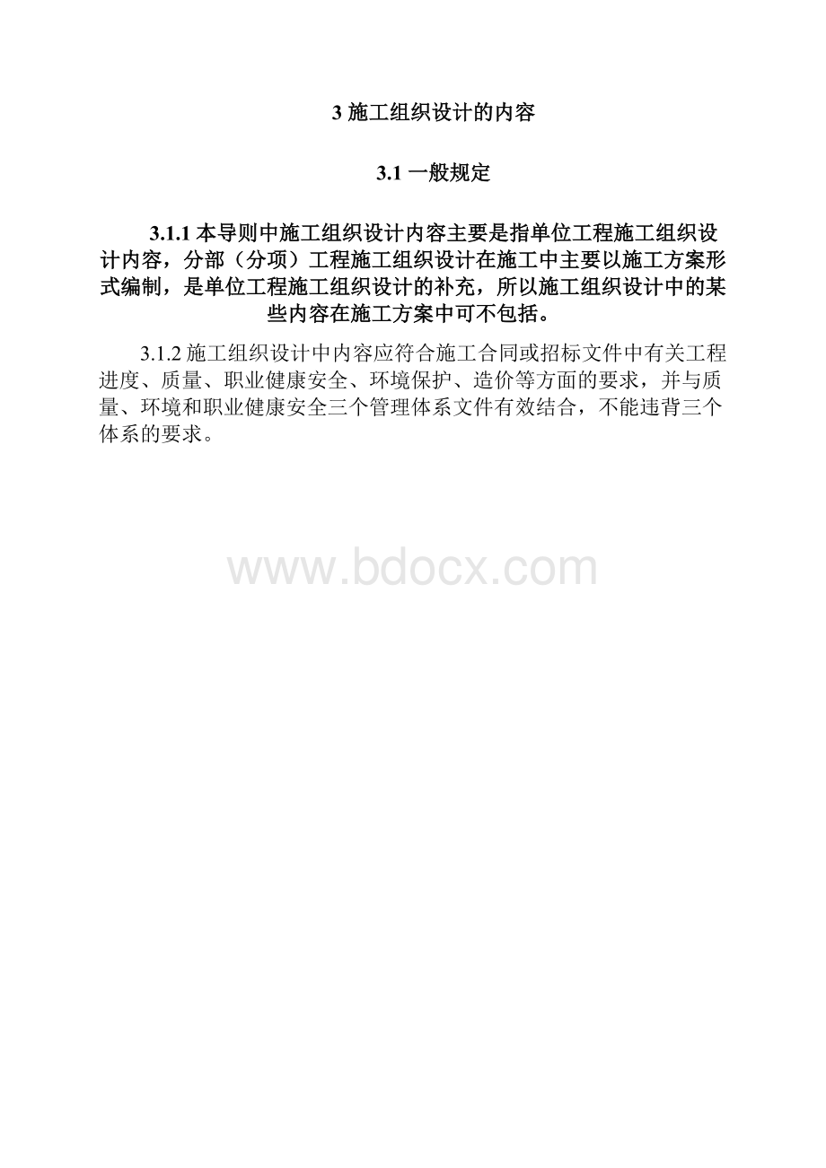 施工组织设计编写导则修订版.docx_第3页