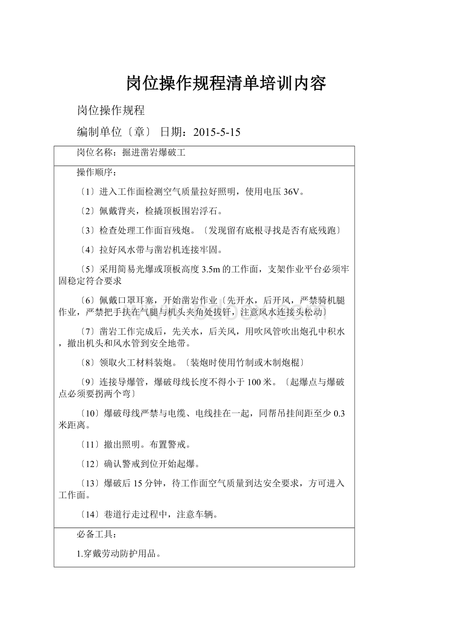 岗位操作规程清单培训内容.docx_第1页