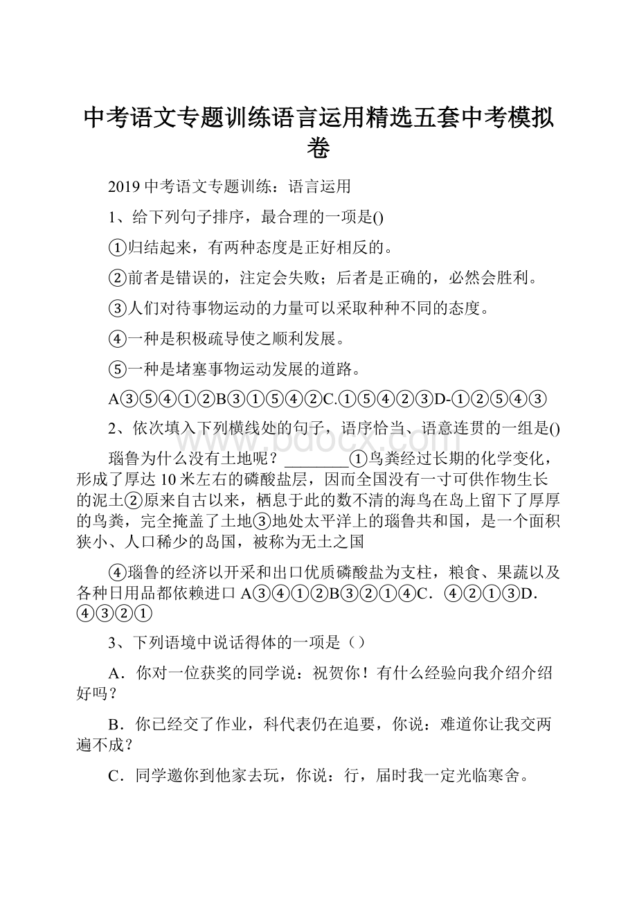 中考语文专题训练语言运用精选五套中考模拟卷.docx