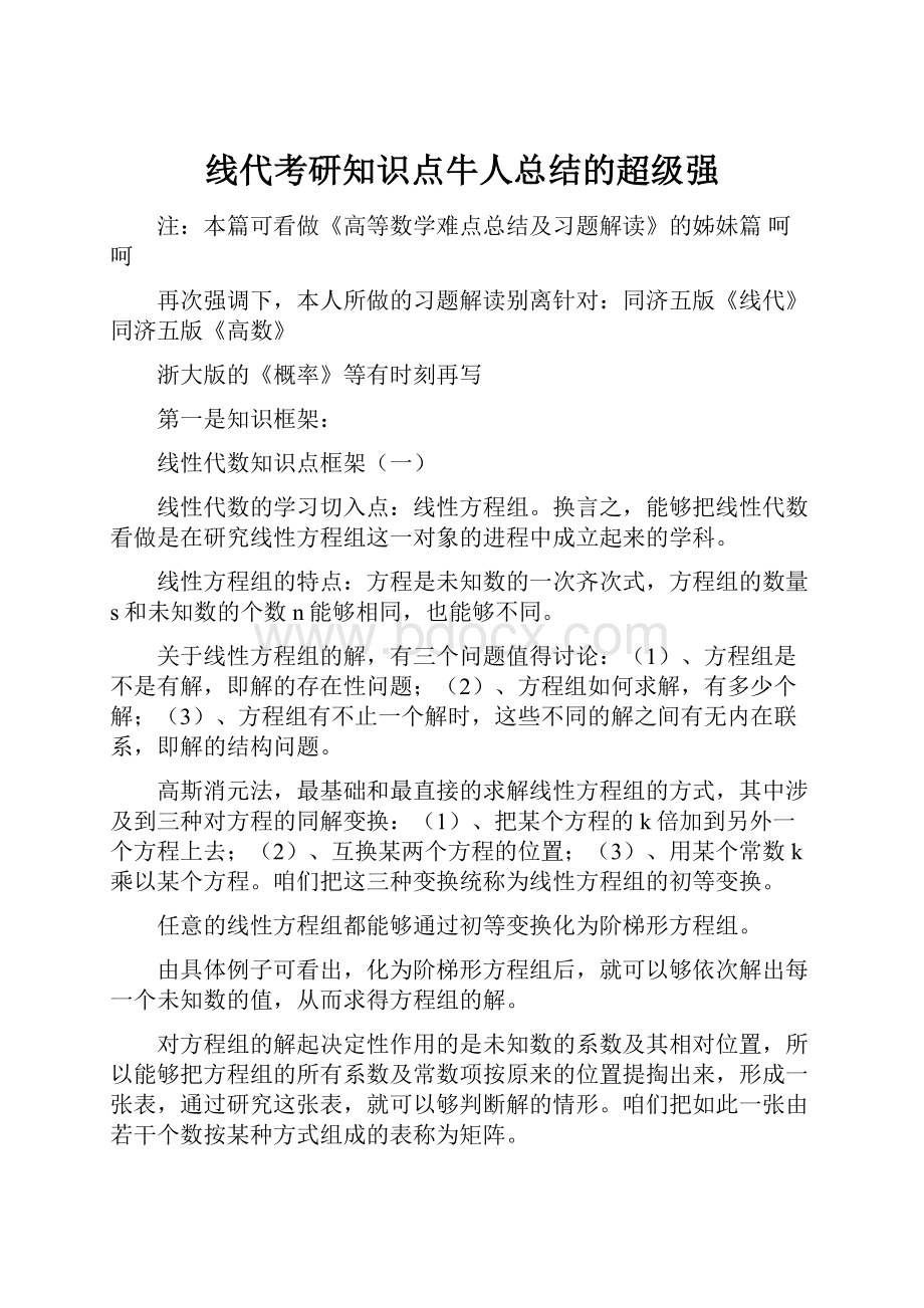 线代考研知识点牛人总结的超级强.docx_第1页