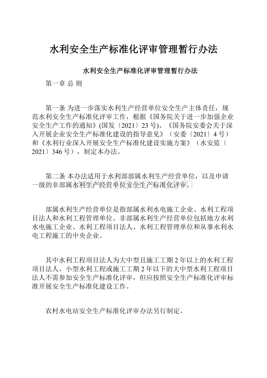 水利安全生产标准化评审管理暂行办法.docx