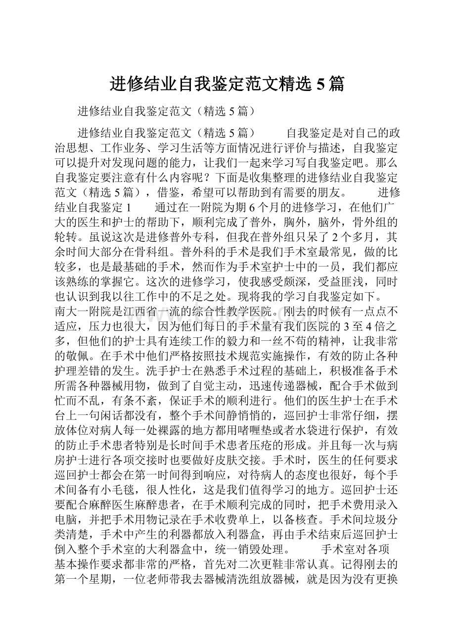 进修结业自我鉴定范文精选5篇.docx