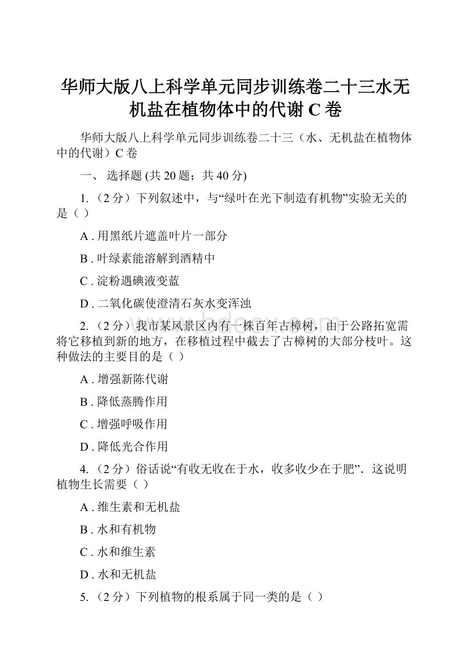 华师大版八上科学单元同步训练卷二十三水无机盐在植物体中的代谢C卷.docx