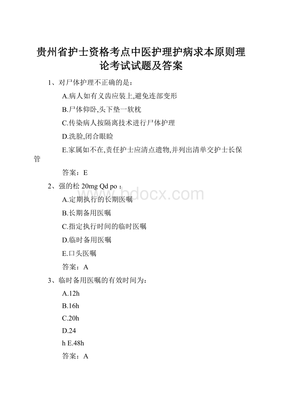 贵州省护士资格考点中医护理护病求本原则理论考试试题及答案.docx