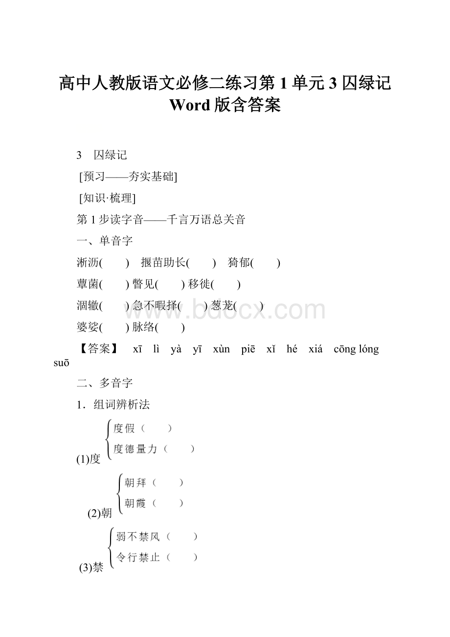 高中人教版语文必修二练习第1单元 3 囚绿记 Word版含答案.docx_第1页