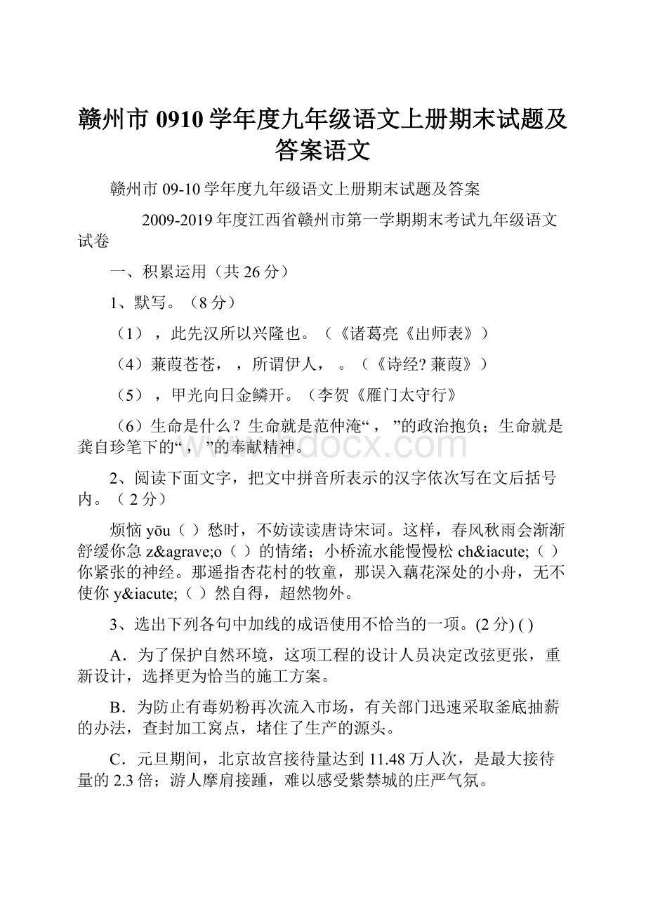 赣州市0910学年度九年级语文上册期末试题及答案语文.docx