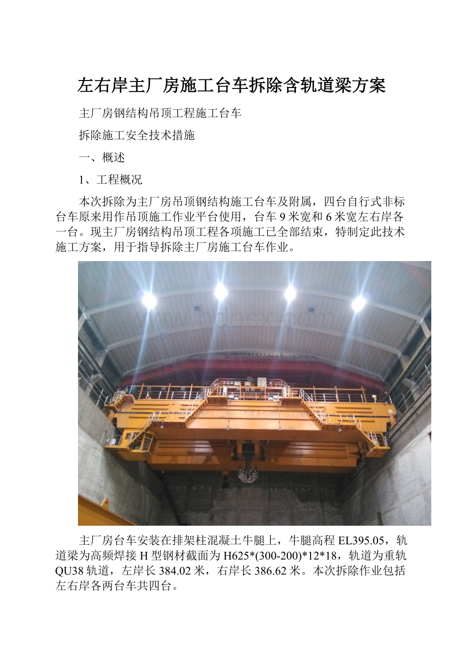 左右岸主厂房施工台车拆除含轨道梁方案.docx