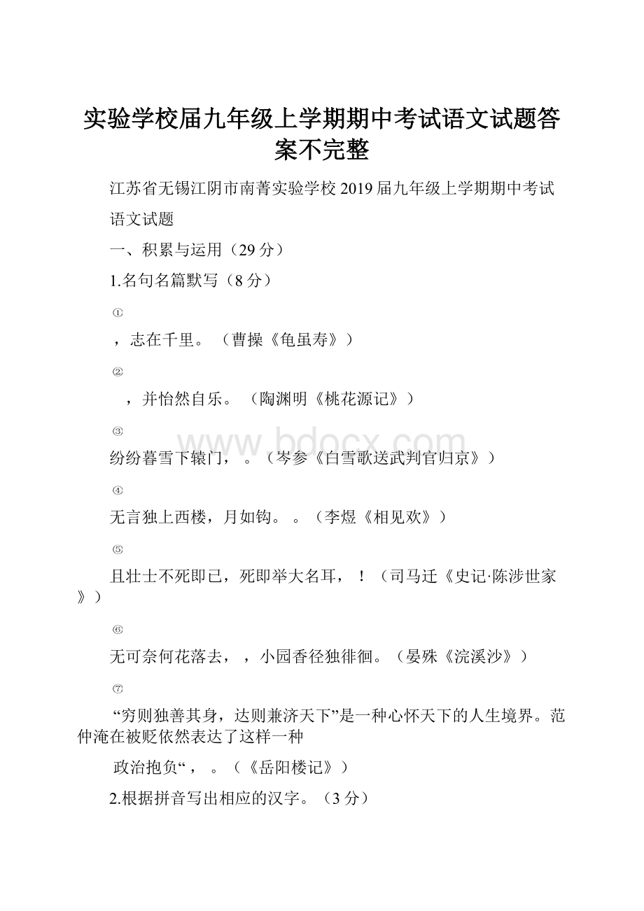 实验学校届九年级上学期期中考试语文试题答案不完整.docx_第1页