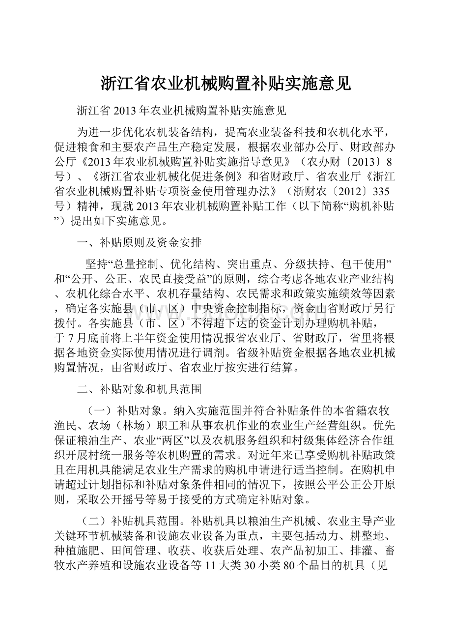 浙江省农业机械购置补贴实施意见.docx