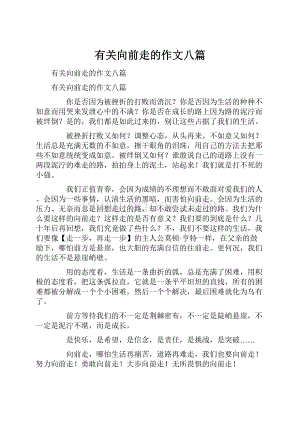 有关向前走的作文八篇.docx