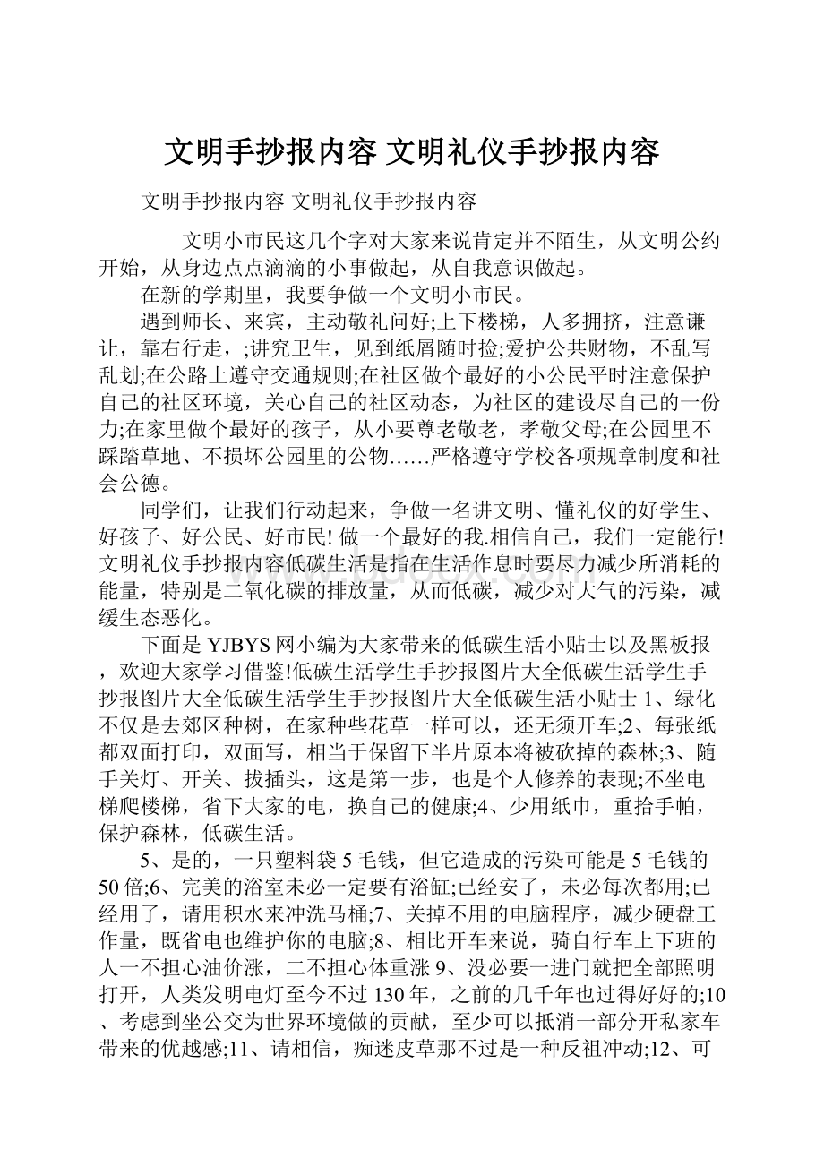 文明手抄报内容 文明礼仪手抄报内容.docx