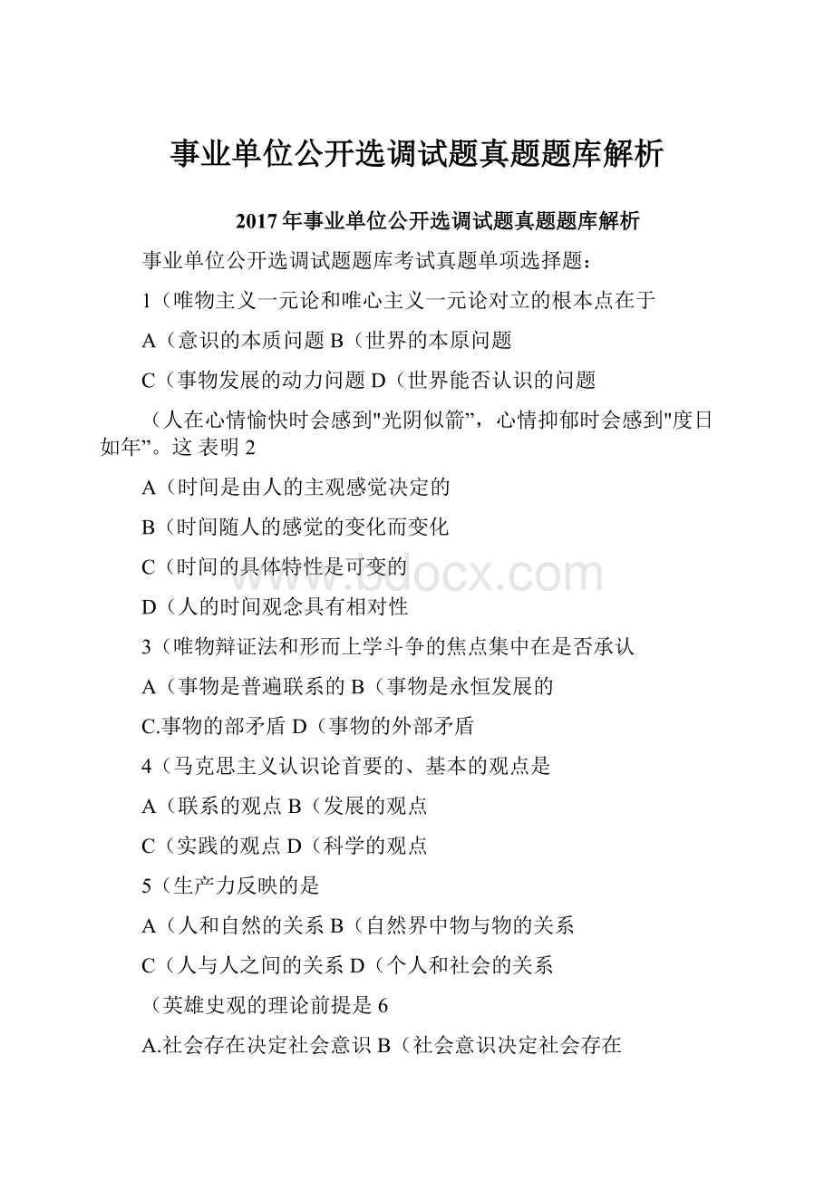 事业单位公开选调试题真题题库解析.docx