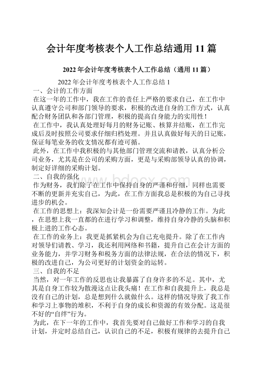 会计年度考核表个人工作总结通用11篇.docx