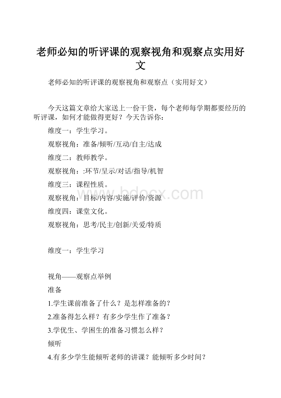 老师必知的听评课的观察视角和观察点实用好文.docx_第1页