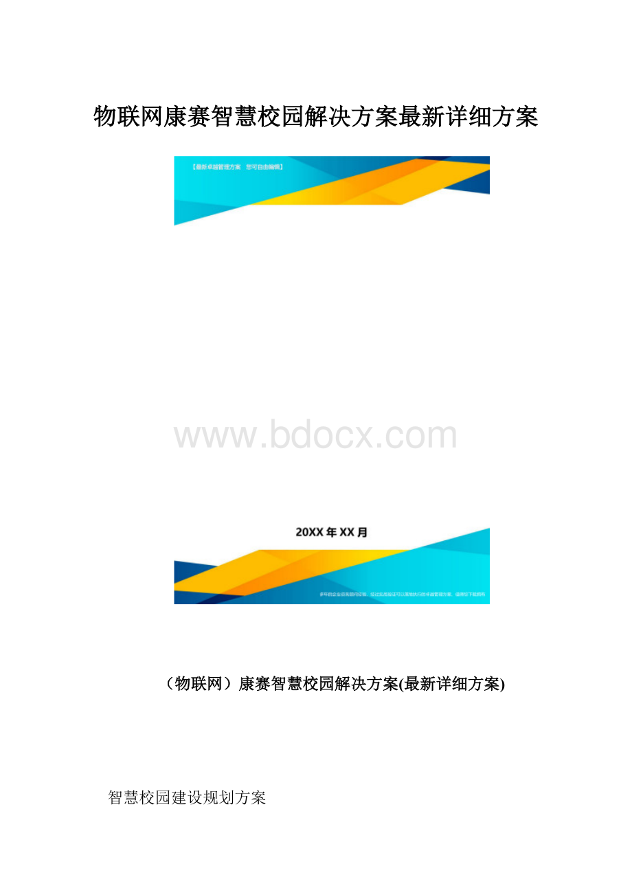 物联网康赛智慧校园解决方案最新详细方案.docx