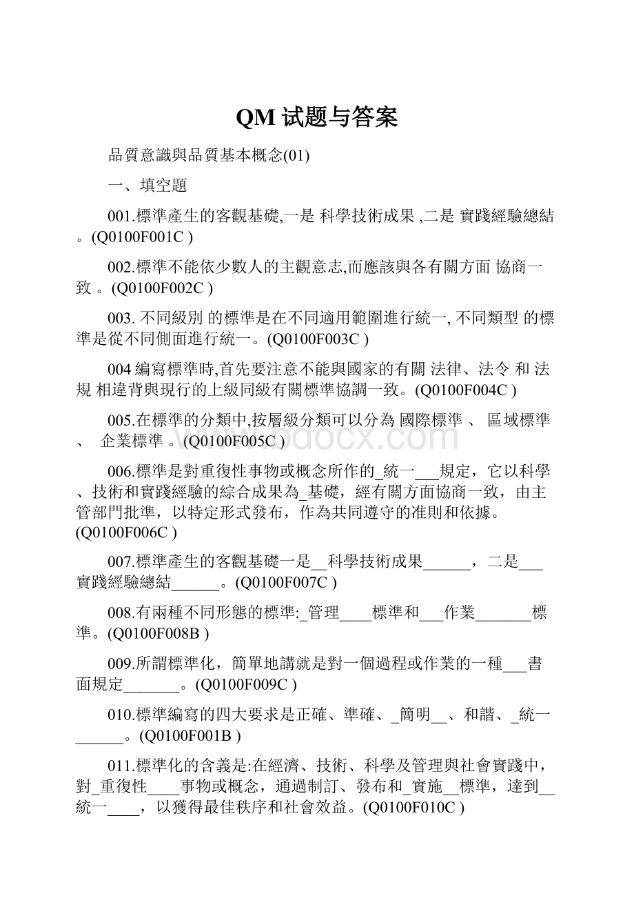 QM试题与答案.docx