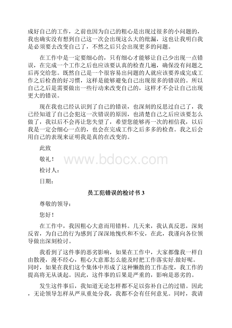 员工犯错误的检讨书.docx_第3页