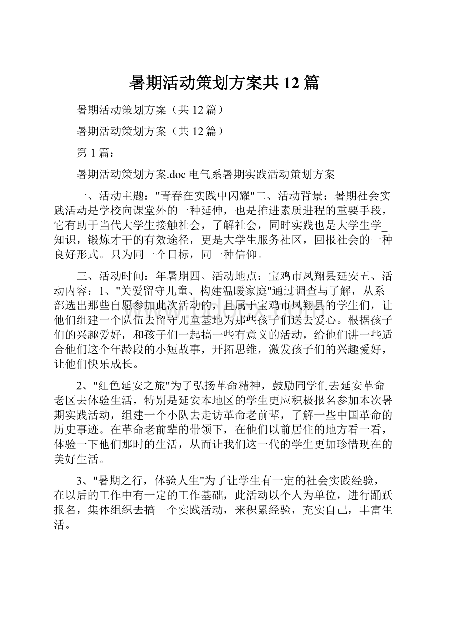 暑期活动策划方案共12篇.docx_第1页