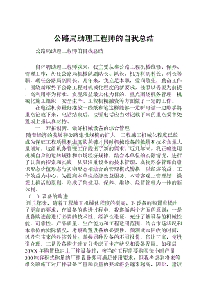 公路局助理工程师的自我总结.docx