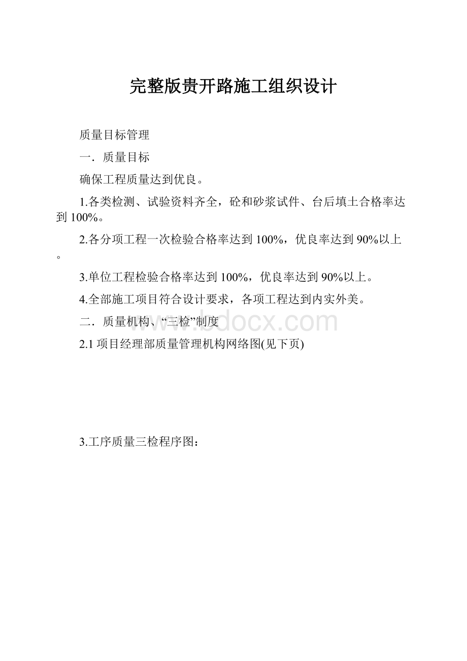 完整版贵开路施工组织设计.docx