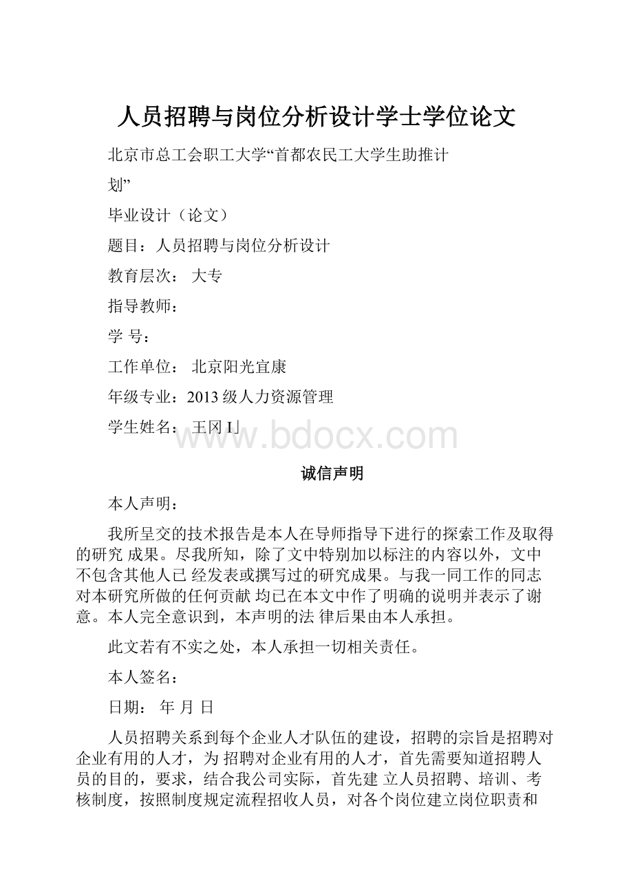 人员招聘与岗位分析设计学士学位论文.docx_第1页