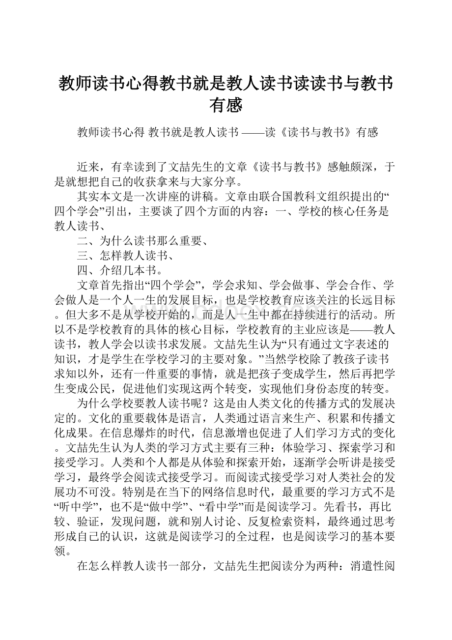 教师读书心得教书就是教人读书读读书与教书有感.docx