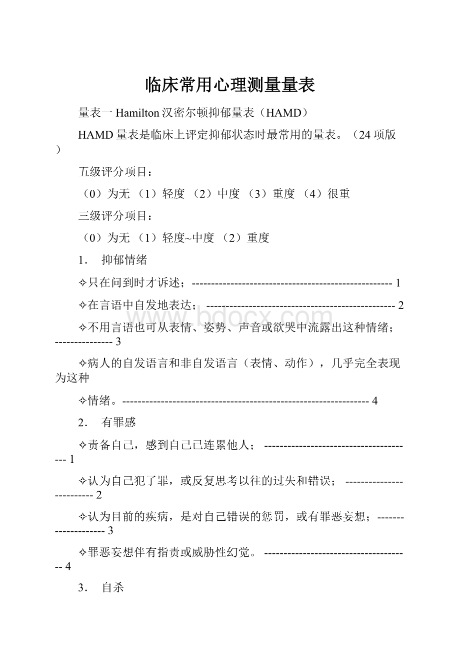 临床常用心理测量量表.docx