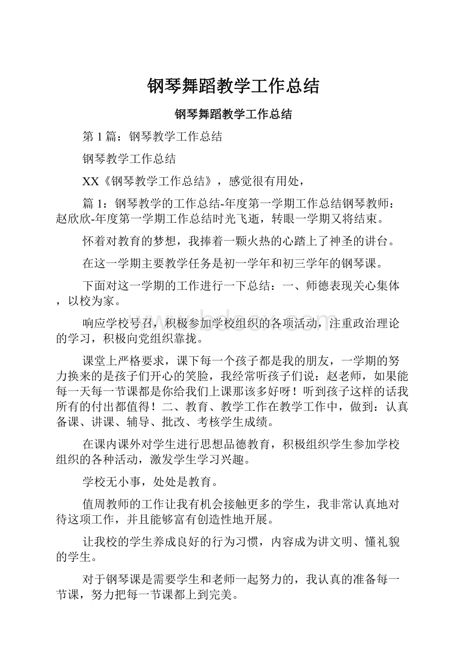 钢琴舞蹈教学工作总结.docx