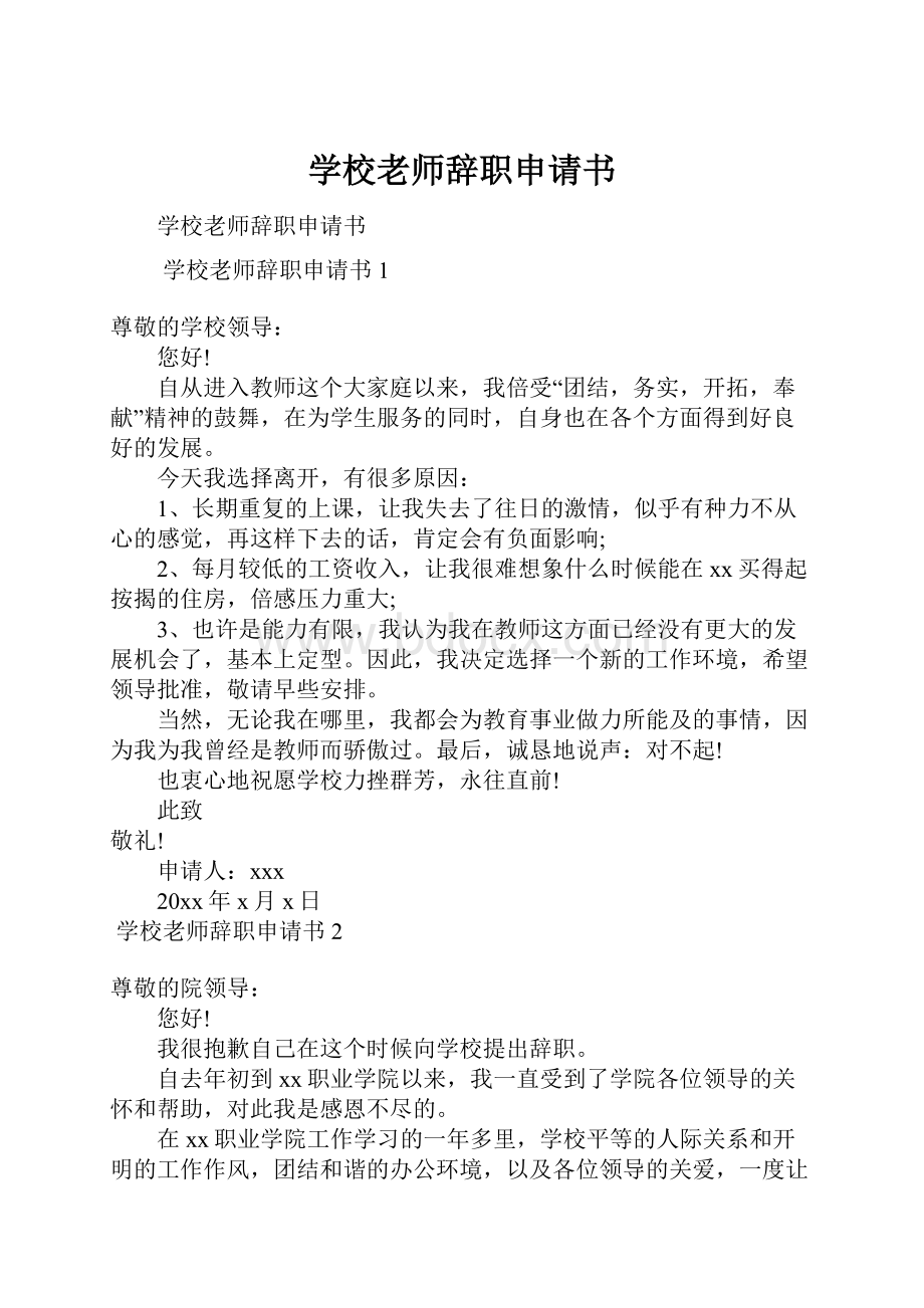 学校老师辞职申请书.docx