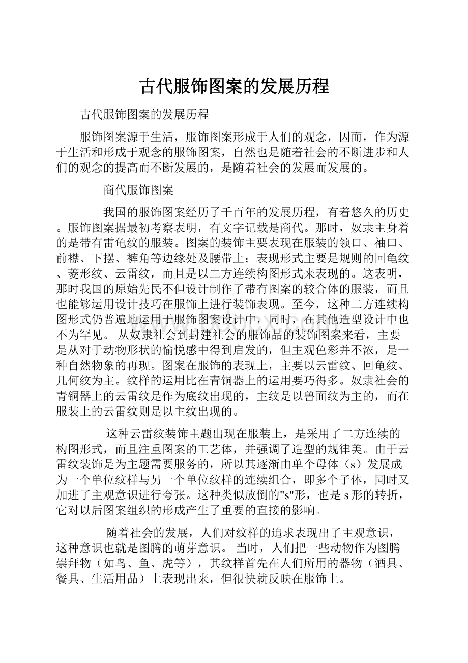 古代服饰图案的发展历程.docx