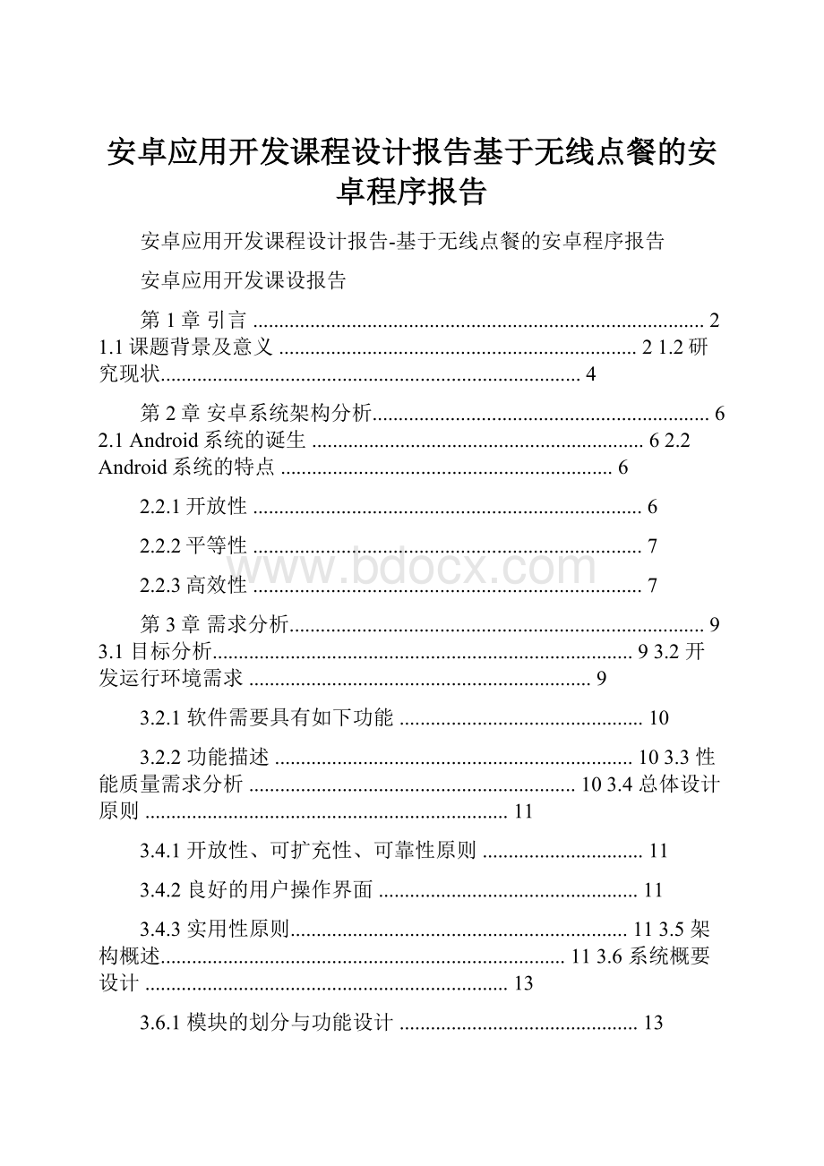 安卓应用开发课程设计报告基于无线点餐的安卓程序报告.docx