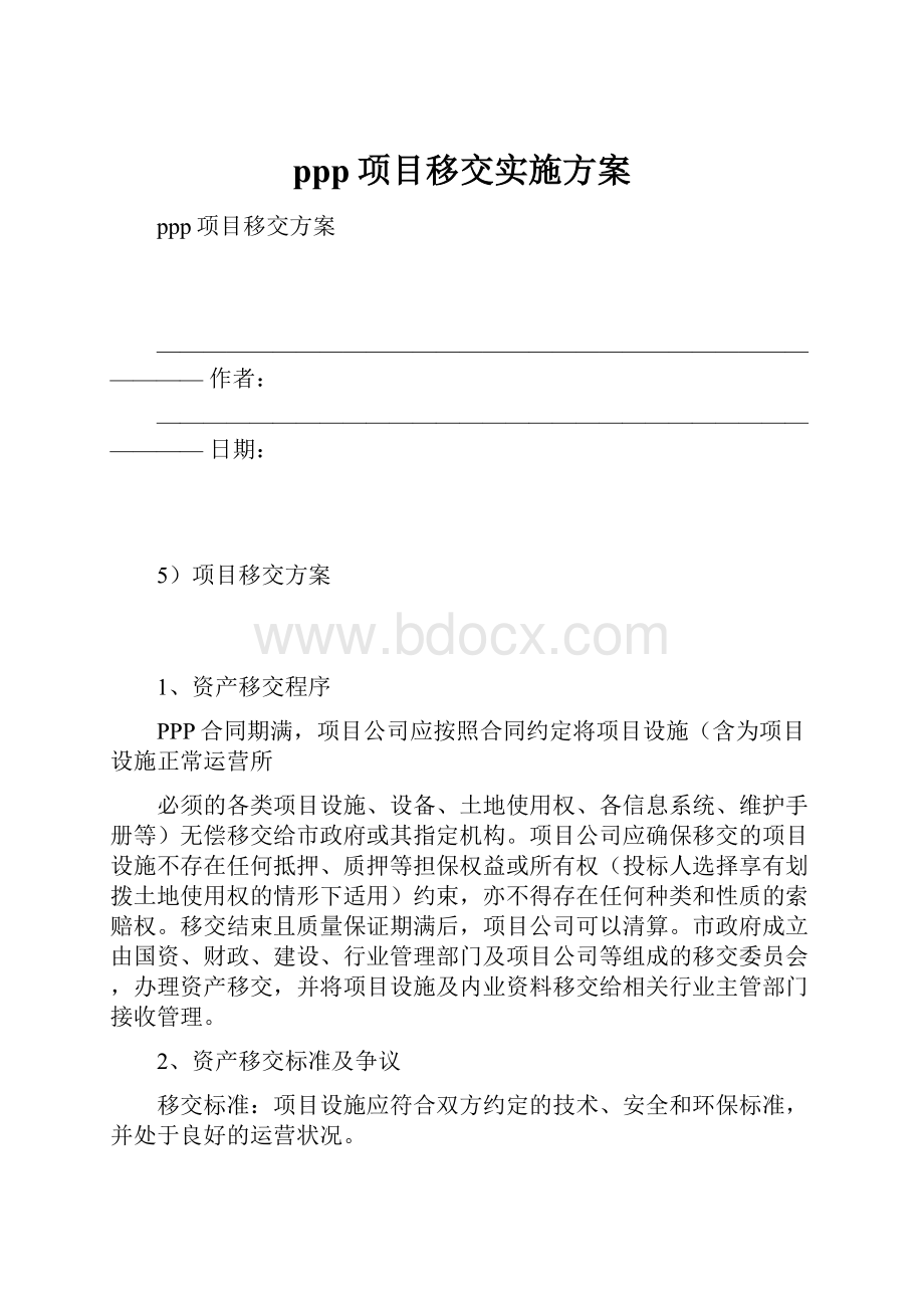 ppp项目移交实施方案.docx