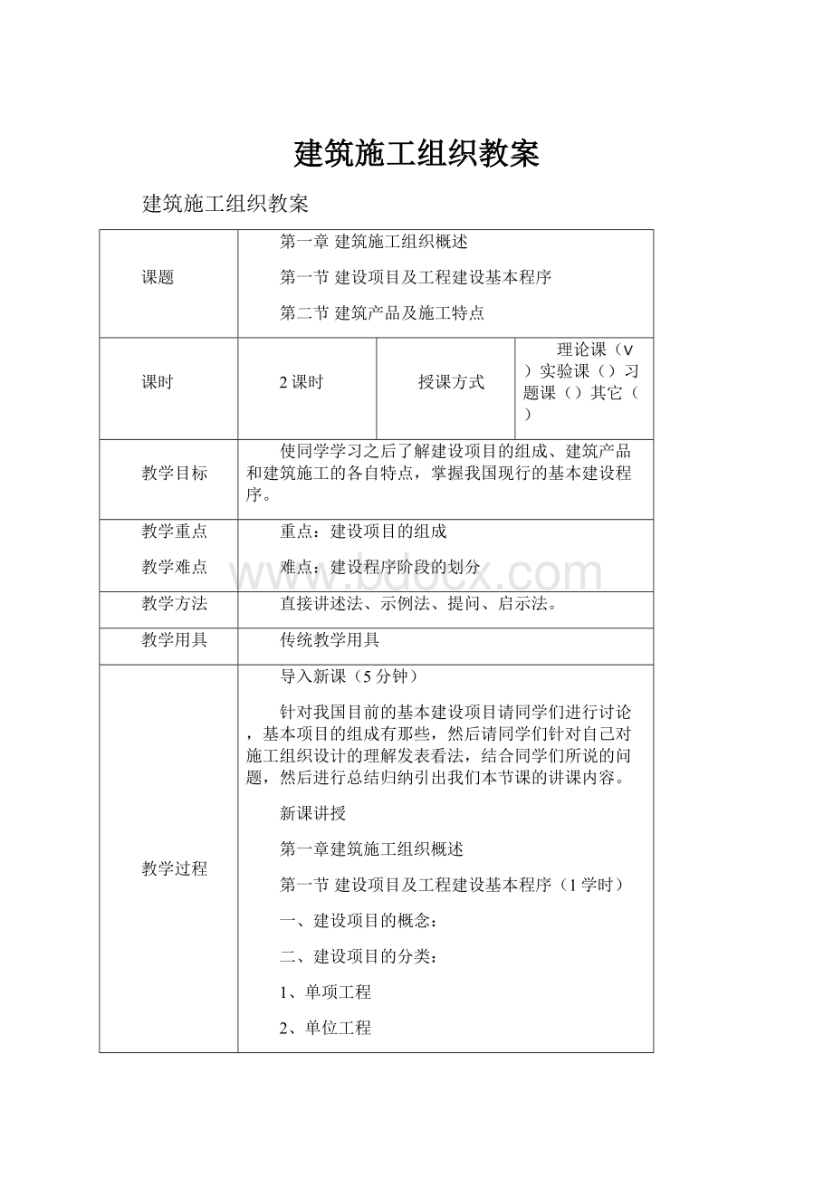 建筑施工组织教案.docx