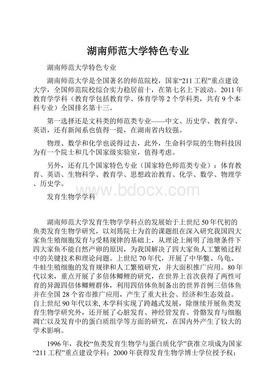 湖南师范大学特色专业.docx