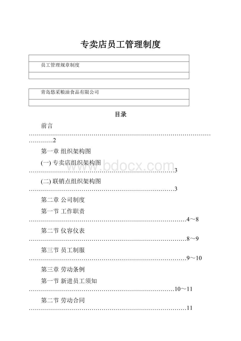 专卖店员工管理制度.docx_第1页