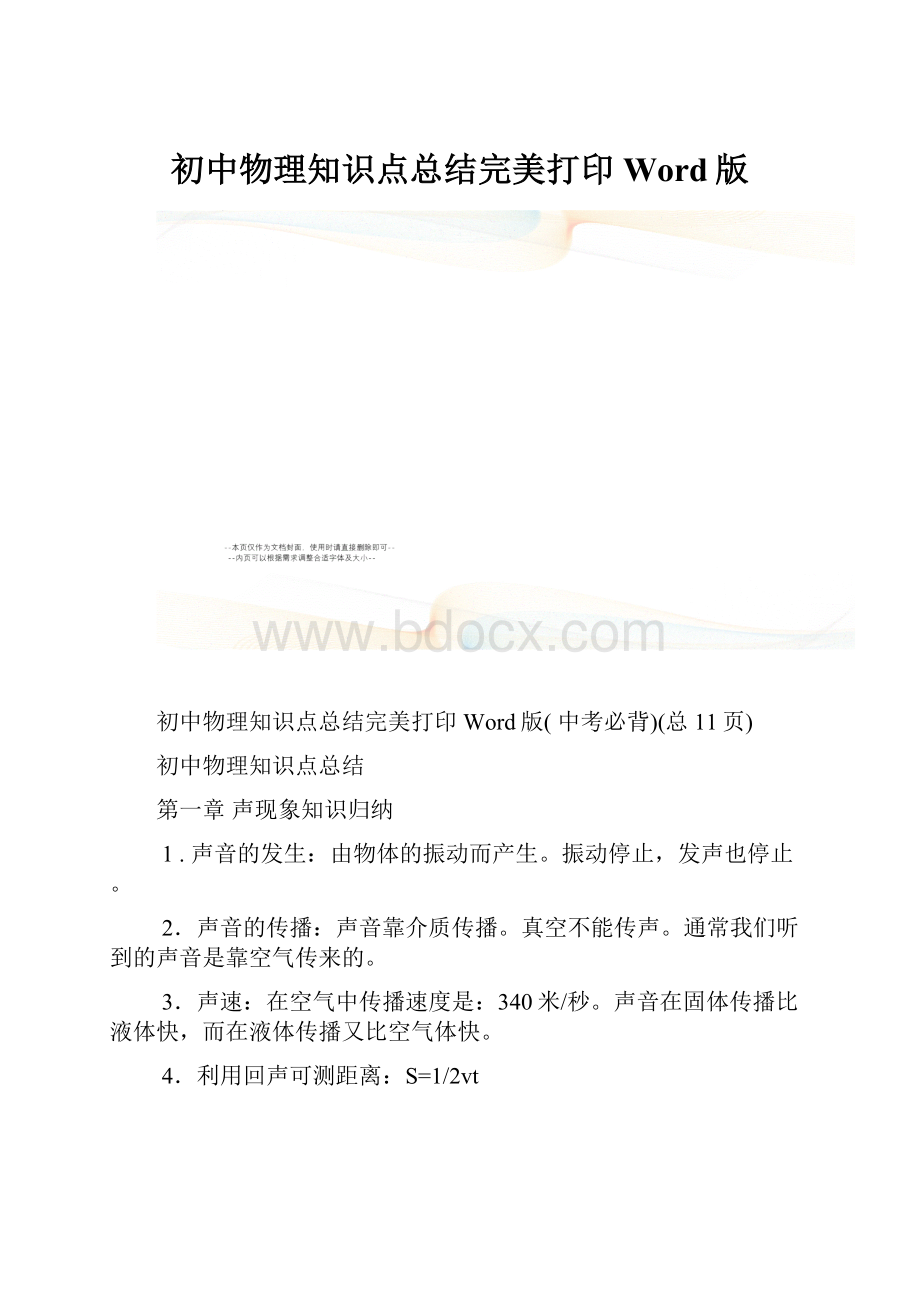 初中物理知识点总结完美打印Word版.docx_第1页