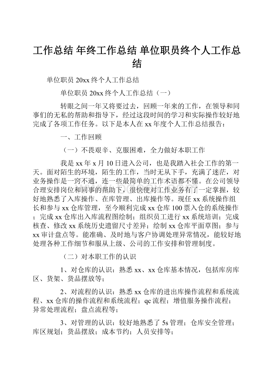 工作总结 年终工作总结 单位职员终个人工作总结.docx