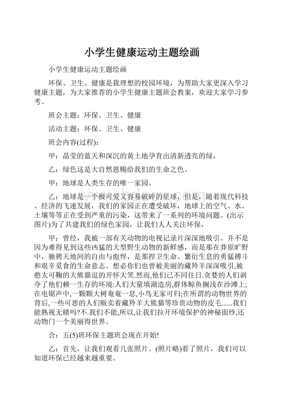 小学生健康运动主题绘画.docx