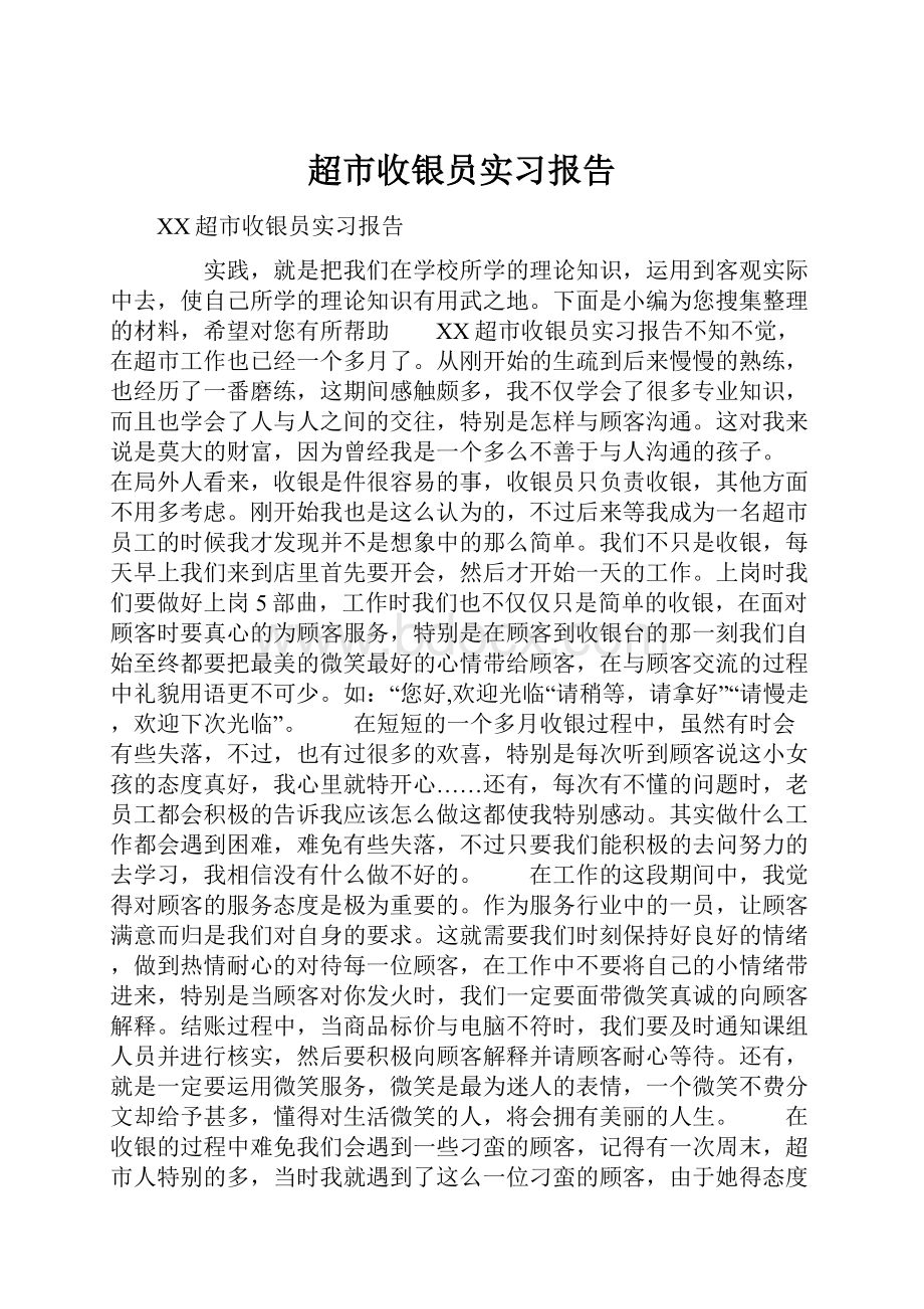 超市收银员实习报告.docx