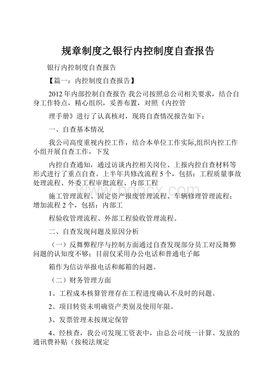 规章制度之银行内控制度自查报告.docx_第1页