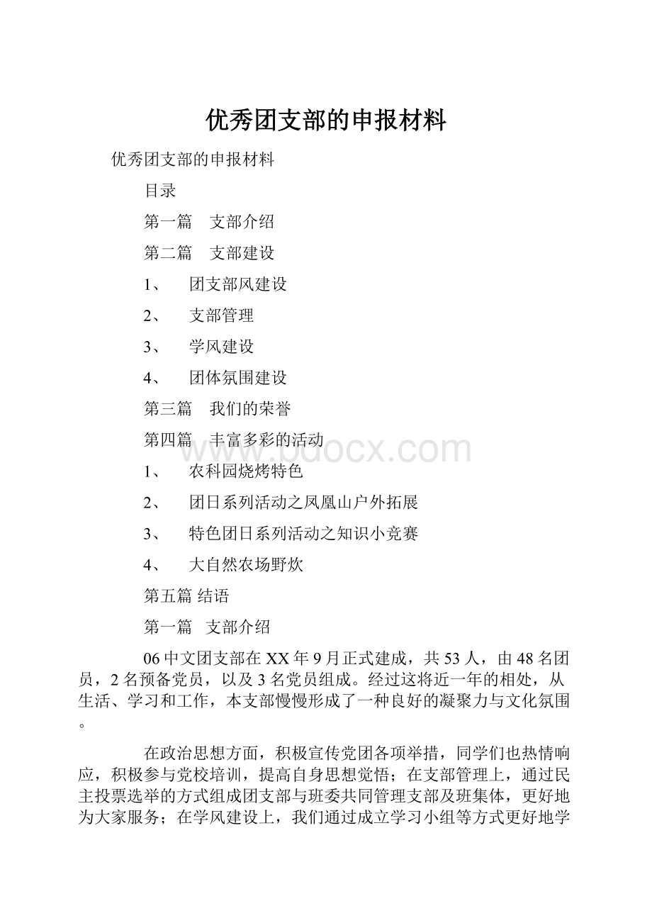 优秀团支部的申报材料.docx_第1页